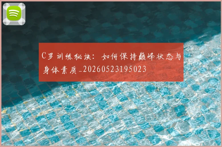 C罗训练秘诀:如何保持巅峰状态与身体素质_20260523195023
