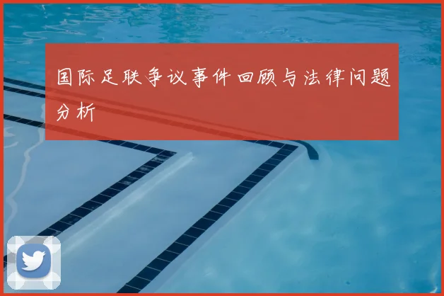 国际足联争议事件回顾与法律问题分析