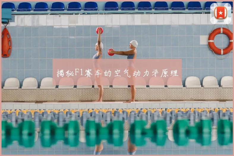 揭秘F1赛车的空气动力学原理