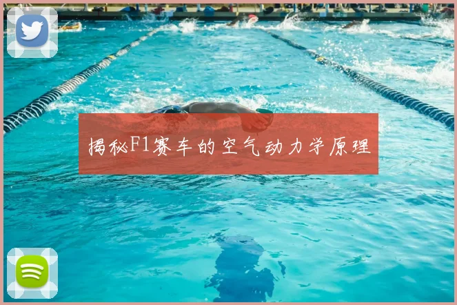 揭秘F1赛车的空气动力学原理