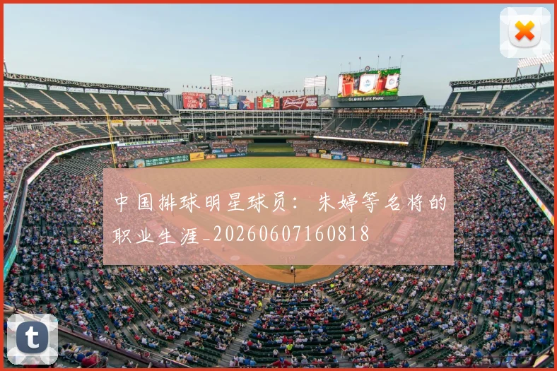 中国排球明星球员：朱婷等名将的职业生涯_20260607160818