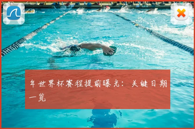 年世界杯赛程提前曝光：关键日期一览