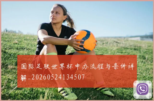 国际足联世界杯申办流程与条件详解_20260524134507