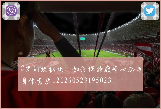 C罗训练秘诀:如何保持巅峰状态与身体素质_20260523195023