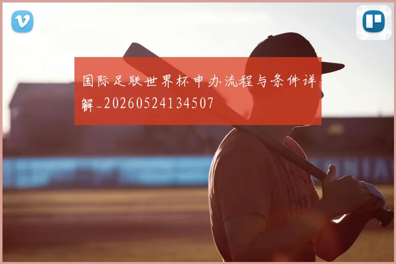 国际足联世界杯申办流程与条件详解_20260524134507