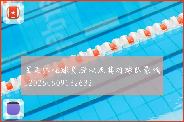 国足归化球员现状及其对球队影响_20260609132632