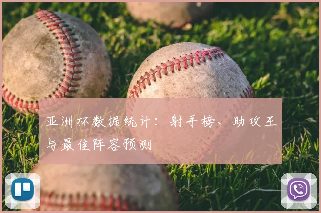 亚洲杯数据统计：射手榜、助攻王与最佳阵容预测