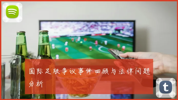 国际足联争议事件回顾与法律问题分析