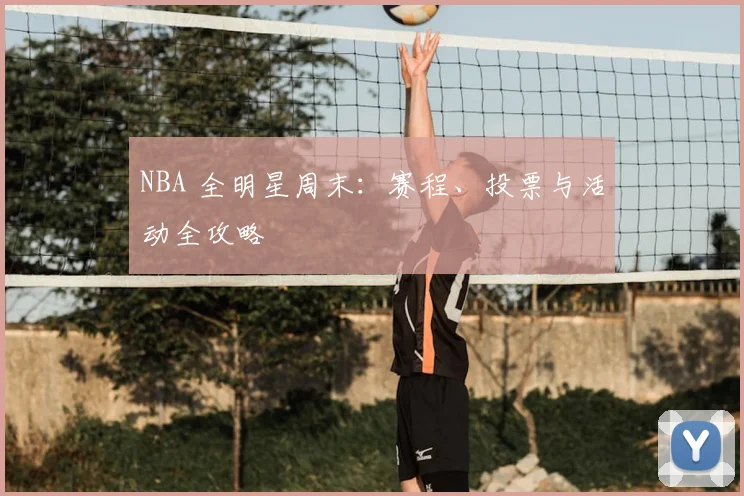 NBA 全明星周末:赛程、投票与活动全攻略