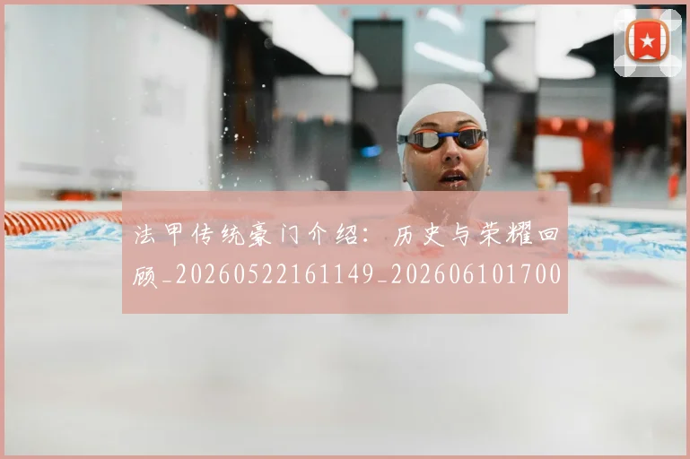 法甲传统豪门介绍:历史与荣耀回顾_20260522161149_20260610170049